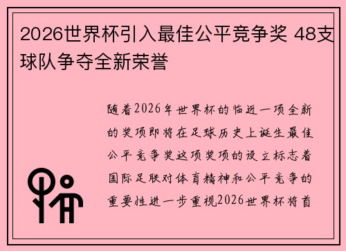 2026世界杯引入最佳公平竞争奖 48支球队争夺全新荣誉 2026世界杯引入最佳公平竞争奖 48支球队争夺全新荣誉