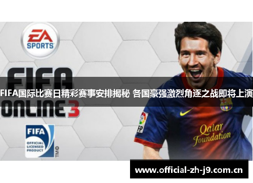 FIFA国际比赛日精彩赛事安排揭秘 各国豪强激烈角逐之战即将上演 FIFA国际比赛日精彩赛事安排揭秘 各国豪强激烈角逐之战即将上演