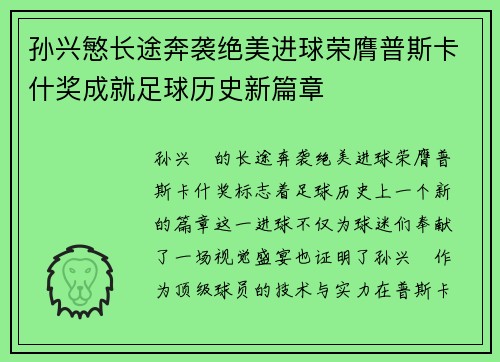 孙兴慜长途奔袭绝美进球荣膺普斯卡什奖成就足球历史新篇章 孙兴慜长途奔袭绝美进球荣膺普斯卡什奖成就足球历史新篇章