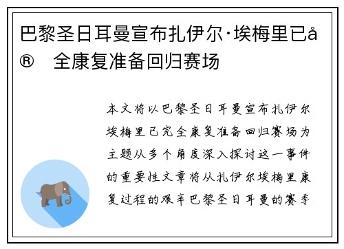 巴黎圣日耳曼宣布扎伊尔·埃梅里已完全康复准备回归赛场 巴黎圣日耳曼宣布扎伊尔·埃梅里已完全康复准备回归赛场