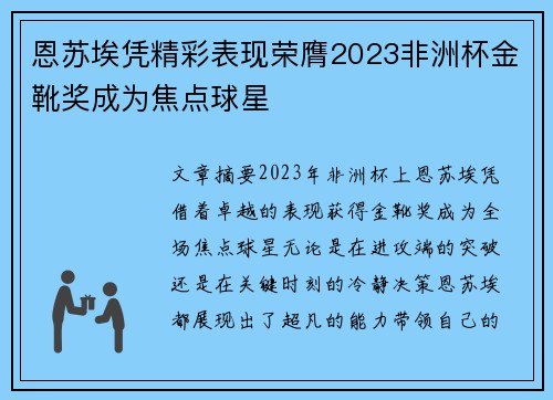 恩苏埃凭精彩表现荣膺2023非洲杯金靴奖成为焦点球星