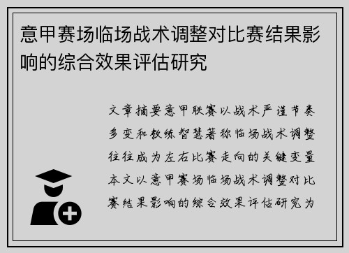 意甲赛场临场战术调整对比赛结果影响的综合效果评估研究