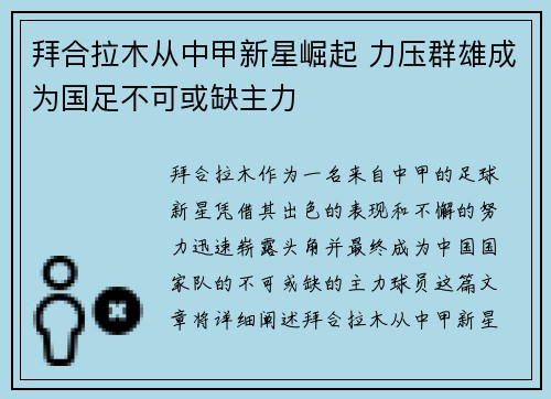 拜合拉木从中甲新星崛起 力压群雄成为国足不可或缺主力