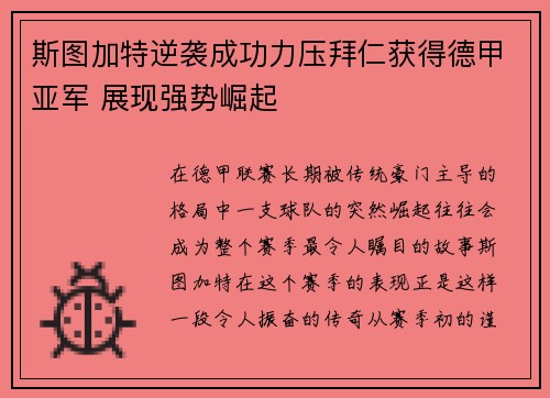 斯图加特逆袭成功力压拜仁获得德甲亚军 展现强势崛起