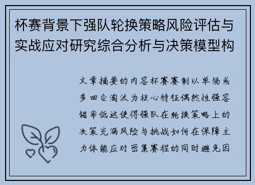 杯赛背景下强队轮换策略风险评估与实战应对研究综合分析与决策模型构建 杯赛背景下强队轮换策略风险评估与实战应对研究综合分析与决策模型构建