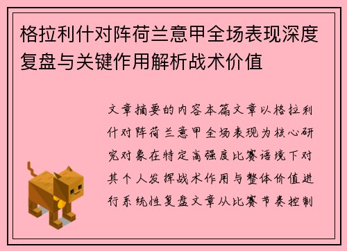 格拉利什对阵荷兰意甲全场表现深度复盘与关键作用解析战术价值