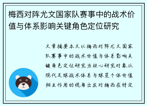 梅西对阵尤文国家队赛事中的战术价值与体系影响关键角色定位研究