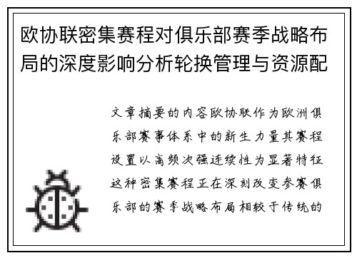 欧协联密集赛程对俱乐部赛季战略布局的深度影响分析轮换管理与资源配置 欧协联密集赛程对俱乐部赛季战略布局的深度影响分析轮换管理与资源配置