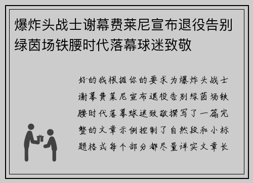 爆炸头战士谢幕费莱尼宣布退役告别绿茵场铁腰时代落幕球迷致敬 爆炸头战士谢幕费莱尼宣布退役告别绿茵场铁腰时代落幕球迷致敬