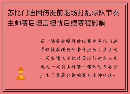 苏比门迪因伤提前退场打乱球队节奏主帅赛后坦言担忧后续赛程影响 苏比门迪因伤提前退场打乱球队节奏主帅赛后坦言担忧后续赛程影响