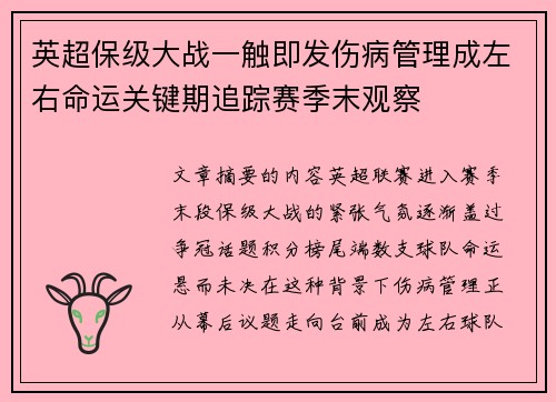 英超保级大战一触即发伤病管理成左右命运关键期追踪赛季末观察 英超保级大战一触即发伤病管理成左右命运关键期追踪赛季末观察