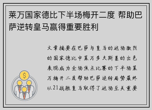 莱万国家德比下半场梅开二度 帮助巴萨逆转皇马赢得重要胜利