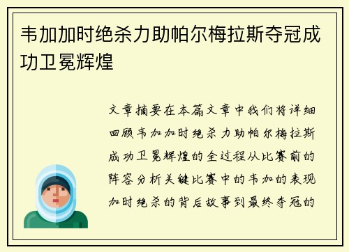 韦加加时绝杀力助帕尔梅拉斯夺冠成功卫冕辉煌