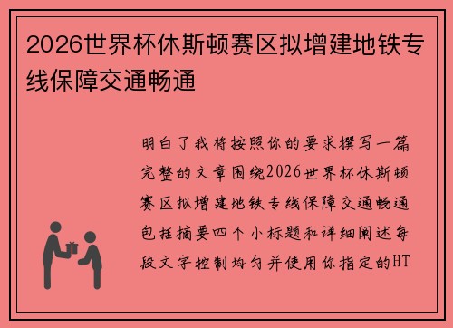 2026世界杯休斯顿赛区拟增建地铁专线保障交通畅通 2026世界杯休斯顿赛区拟增建地铁专线保障交通畅通