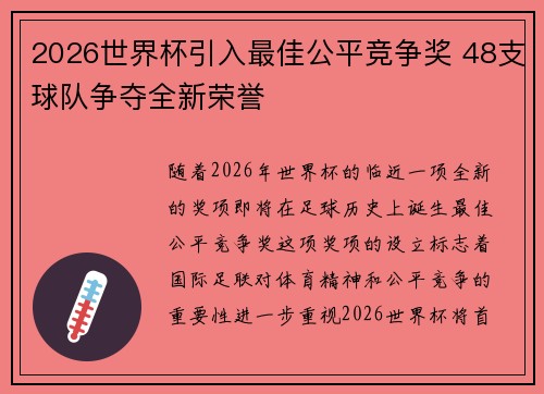 2026世界杯引入最佳公平竞争奖 48支球队争夺全新荣誉 2026世界杯引入最佳公平竞争奖 48支球队争夺全新荣誉