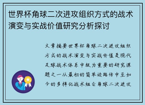 世界杯角球二次进攻组织方式的战术演变与实战价值研究分析探讨