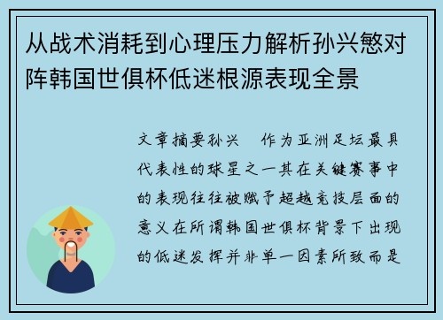从战术消耗到心理压力解析孙兴慜对阵韩国世俱杯低迷根源表现全景 从战术消耗到心理压力解析孙兴慜对阵韩国世俱杯低迷根源表现全景