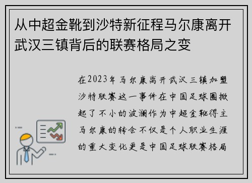从中超金靴到沙特新征程马尔康离开武汉三镇背后的联赛格局之变