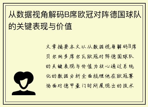 从数据视角解码B席欧冠对阵德国球队的关键表现与价值 从数据视角解码B席欧冠对阵德国球队的关键表现与价值