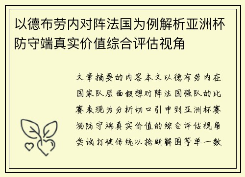 以德布劳内对阵法国为例解析亚洲杯防守端真实价值综合评估视角 以德布劳内对阵法国为例解析亚洲杯防守端真实价值综合评估视角