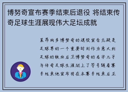 博努奇宣布赛季结束后退役 将结束传奇足球生涯展现伟大足坛成就 博努奇宣布赛季结束后退役 将结束传奇足球生涯展现伟大足坛成就