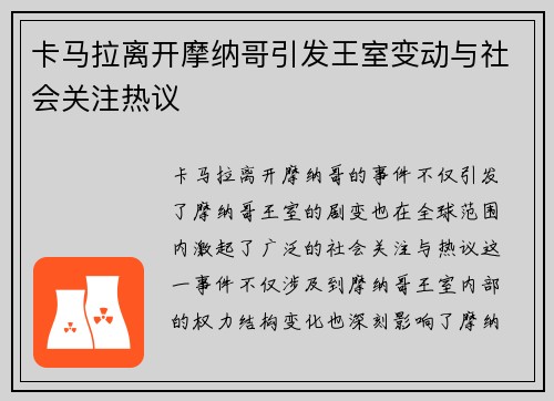 卡马拉离开摩纳哥引发王室变动与社会关注热议 卡马拉离开摩纳哥引发王室变动与社会关注热议