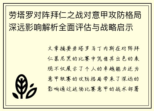劳塔罗对阵拜仁之战对意甲攻防格局深远影响解析全面评估与战略启示
