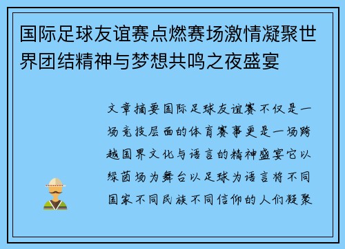 国际足球友谊赛点燃赛场激情凝聚世界团结精神与梦想共鸣之夜盛宴