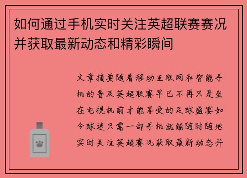 如何通过手机实时关注英超联赛赛况并获取最新动态和精彩瞬间 如何通过手机实时关注英超联赛赛况并获取最新动态和精彩瞬间