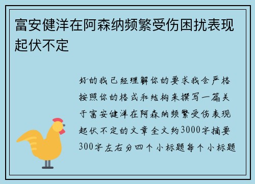 富安健洋在阿森纳频繁受伤困扰表现起伏不定 富安健洋在阿森纳频繁受伤困扰表现起伏不定