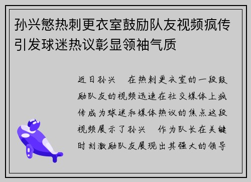 孙兴慜热刺更衣室鼓励队友视频疯传引发球迷热议彰显领袖气质