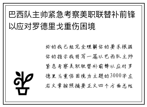 巴西队主帅紧急考察美职联替补前锋以应对罗德里戈重伤困境 巴西队主帅紧急考察美职联替补前锋以应对罗德里戈重伤困境