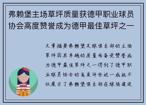 弗赖堡主场草坪质量获德甲职业球员协会高度赞誉成为德甲最佳草坪之一 弗赖堡主场草坪质量获德甲职业球员协会高度赞誉成为德甲最佳草坪之一