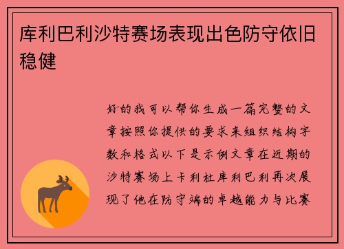 库利巴利沙特赛场表现出色防守依旧稳健 库利巴利沙特赛场表现出色防守依旧稳健
