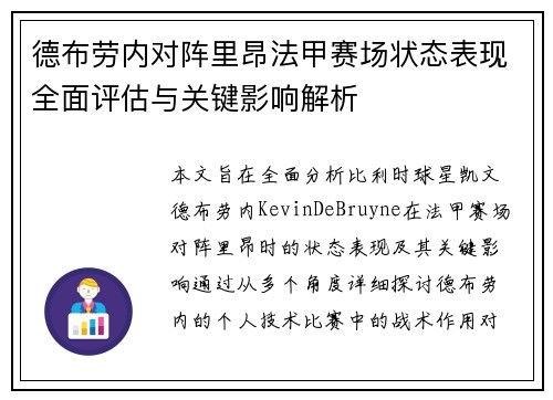 德布劳内对阵里昂法甲赛场状态表现全面评估与关键影响解析 德布劳内对阵里昂法甲赛场状态表现全面评估与关键影响解析