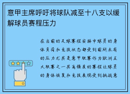 意甲主席呼吁将球队减至十八支以缓解球员赛程压力 意甲主席呼吁将球队减至十八支以缓解球员赛程压力