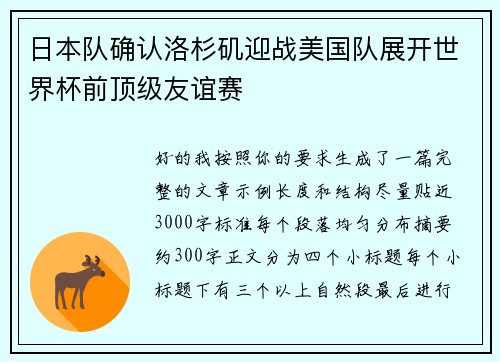 日本队确认洛杉矶迎战美国队展开世界杯前顶级友谊赛