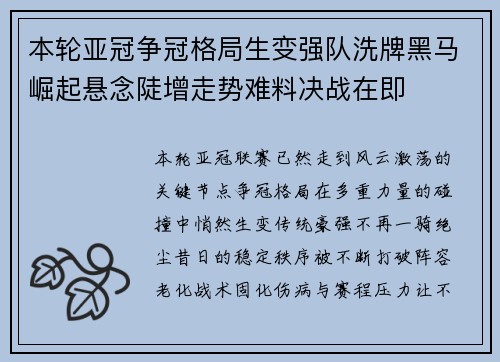 本轮亚冠争冠格局生变强队洗牌黑马崛起悬念陡增走势难料决战在即 本轮亚冠争冠格局生变强队洗牌黑马崛起悬念陡增走势难料决战在即