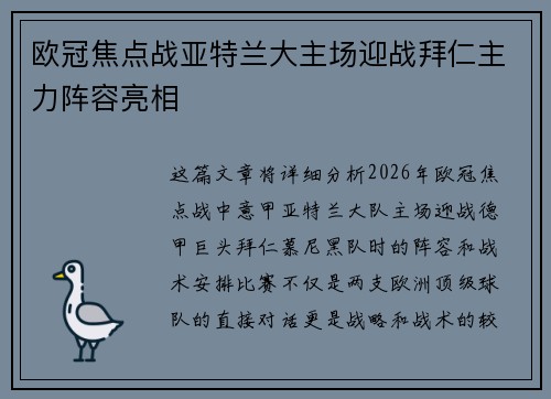 欧冠焦点战亚特兰大主场迎战拜仁主力阵容亮相