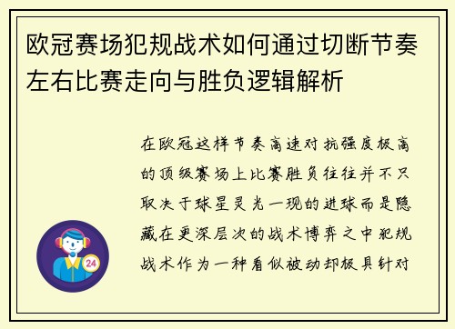 欧冠赛场犯规战术如何通过切断节奏左右比赛走向与胜负逻辑解析