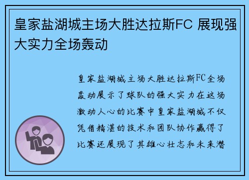 皇家盐湖城主场大胜达拉斯FC 展现强大实力全场轰动