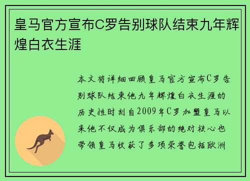 皇马官方宣布C罗告别球队结束九年辉煌白衣生涯