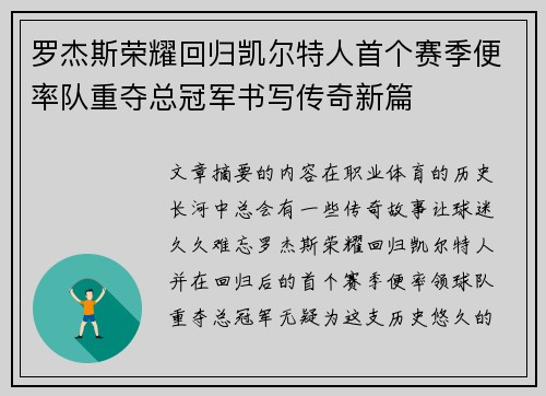 罗杰斯荣耀回归凯尔特人首个赛季便率队重夺总冠军书写传奇新篇