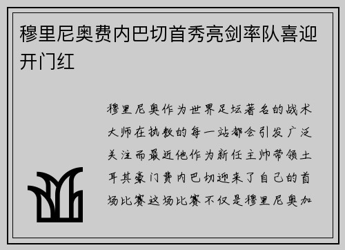 穆里尼奥费内巴切首秀亮剑率队喜迎开门红