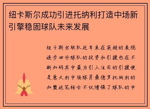 纽卡斯尔成功引进托纳利打造中场新引擎稳固球队未来发展