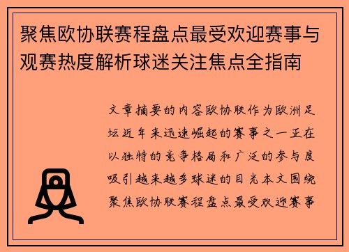 聚焦欧协联赛程盘点最受欢迎赛事与观赛热度解析球迷关注焦点全指南