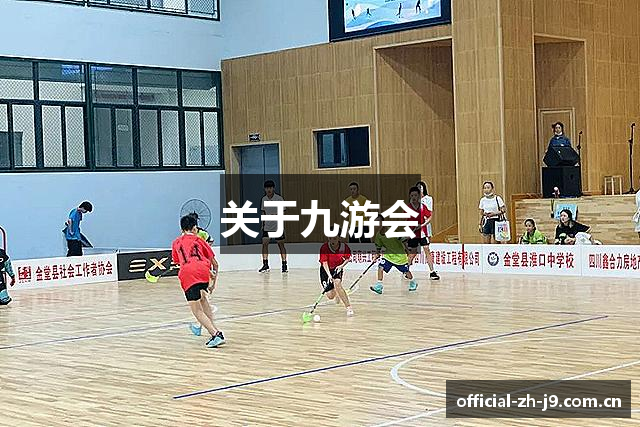 关于九游会